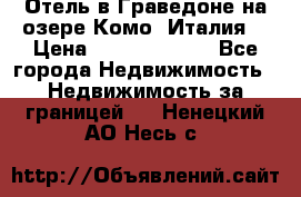 Отель в Граведоне на озере Комо (Италия) › Цена ­ 152 040 000 - Все города Недвижимость » Недвижимость за границей   . Ненецкий АО,Несь с.